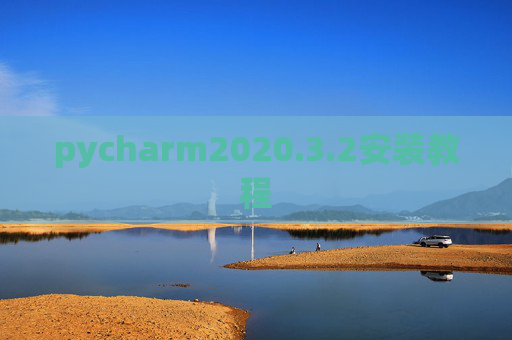 pycharm2020.3.2安装教程